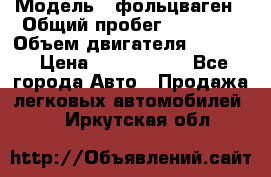  › Модель ­ фольцваген › Общий пробег ­ 67 500 › Объем двигателя ­ 3 600 › Цена ­ 1 000 000 - Все города Авто » Продажа легковых автомобилей   . Иркутская обл.